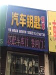七里河广艺开锁店